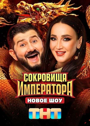 Сокровища Императора - постер сериала